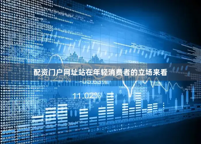 配资门户网址站在年轻消费者的立场来看