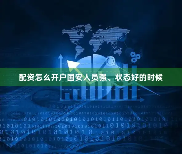 配资怎么开户国安人员强、状态好的时候