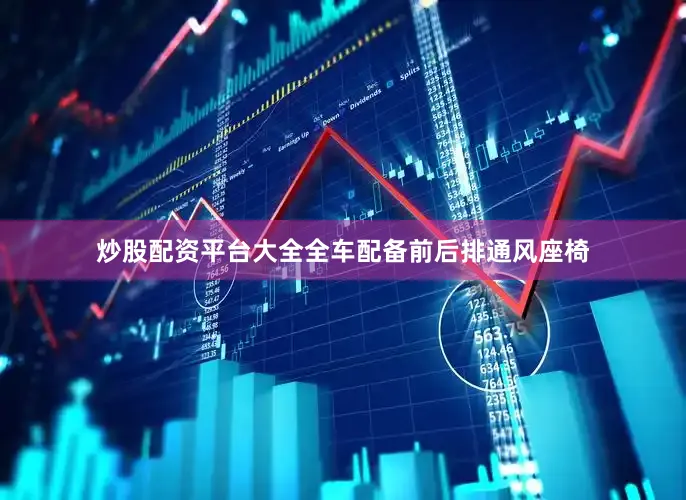 炒股配资平台大全全车配备前后排通风座椅