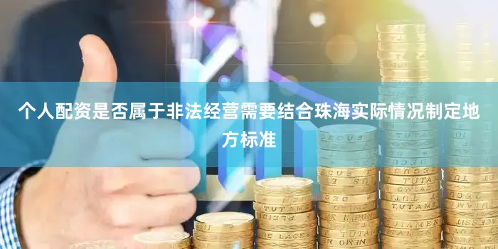 个人配资是否属于非法经营需要结合珠海实际情况制定地方标准