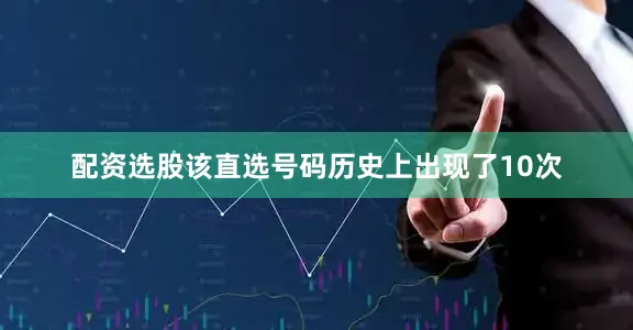 配资选股该直选号码历史上出现了10次