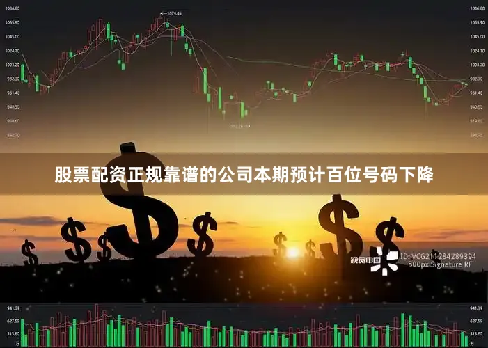 股票配资正规靠谱的公司本期预计百位号码下降