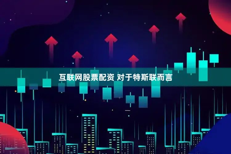 互联网股票配资 　　对于特斯联而言