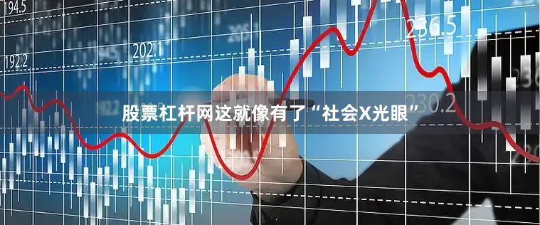 股票杠杆网这就像有了“社会X光眼”