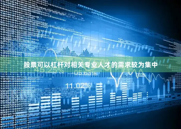 股票可以杠杆对相关专业人才的需求较为集中