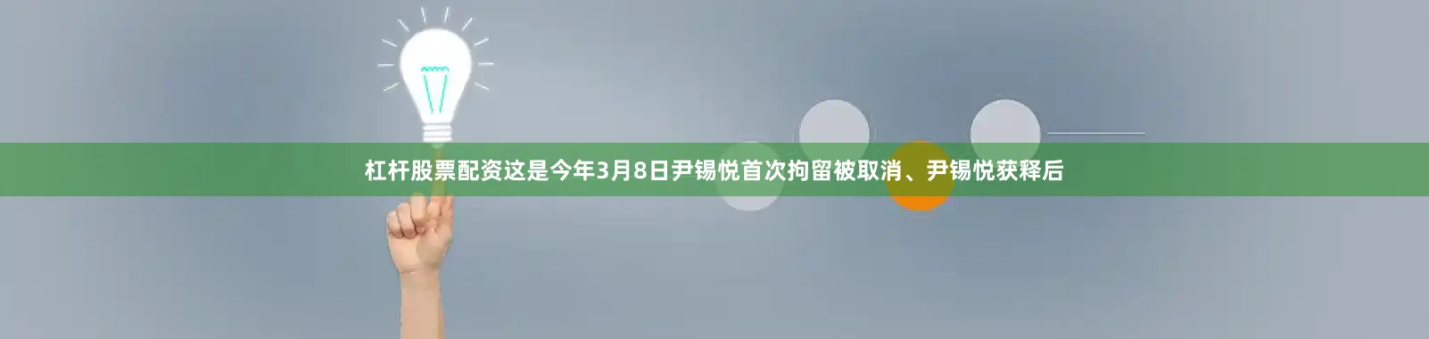 杠杆股票配资这是今年3月8日尹锡悦首次拘留被取消、尹锡悦获释后