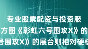 专业股票配资与投资服务蹭个官方图《彩虹六号围攻X》的展台则相对硬核