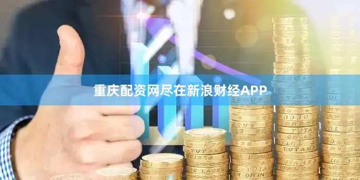 重庆配资网尽在新浪财经APP