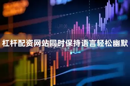 杠杆配资网站同时保持语言轻松幽默
