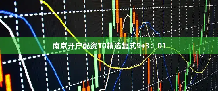 南京开户配资10　　精选复式9+3：01