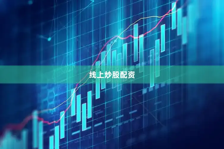 线上炒股配资