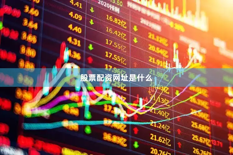 股票配资网址是什么