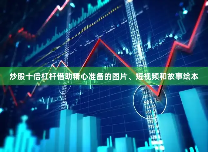 炒股十倍杠杆借助精心准备的图片、短视频和故事绘本