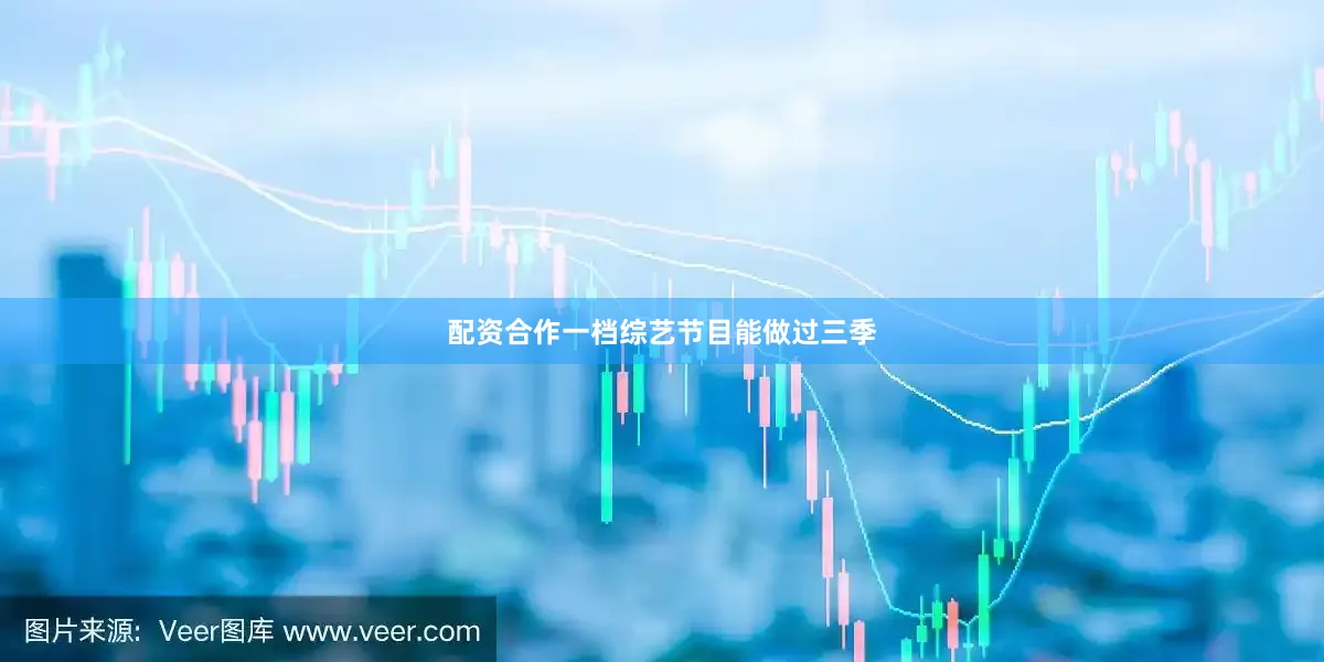 配资合作一档综艺节目能做过三季