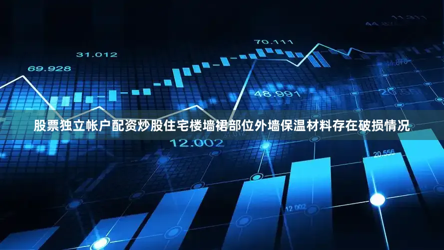 股票独立帐户配资炒股住宅楼墙裙部位外墙保温材料存在破损情况