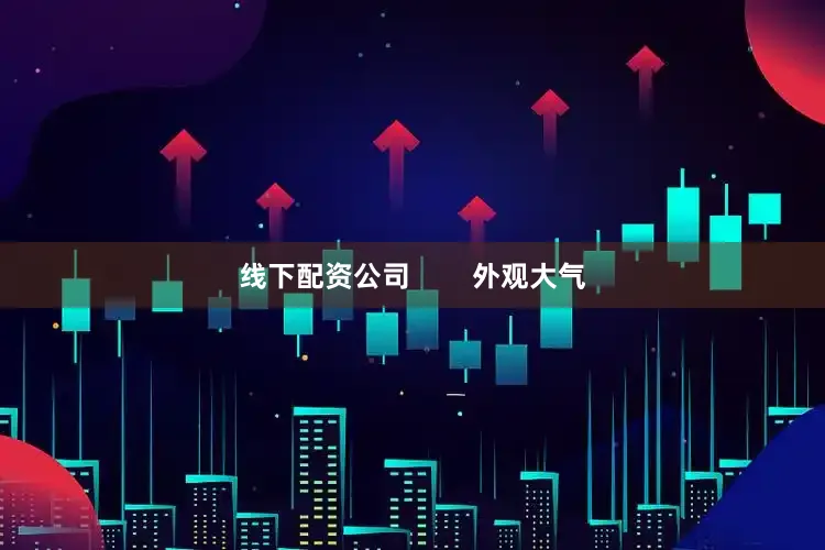 线下配资公司        外观大气