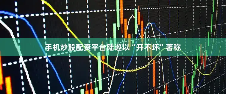 手机炒股配资平台陆巡以“开不坏”著称