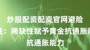 炒股配资配资官网避险属性：稀缺性赋予黄金抗通胀能力