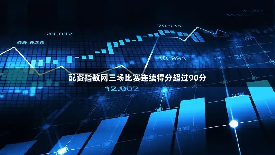 配资指数网三场比赛连续得分超过90分