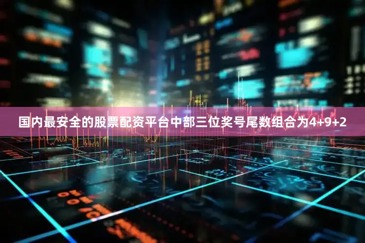 国内最安全的股票配资平台中部三位奖号尾数组合为4+9+2