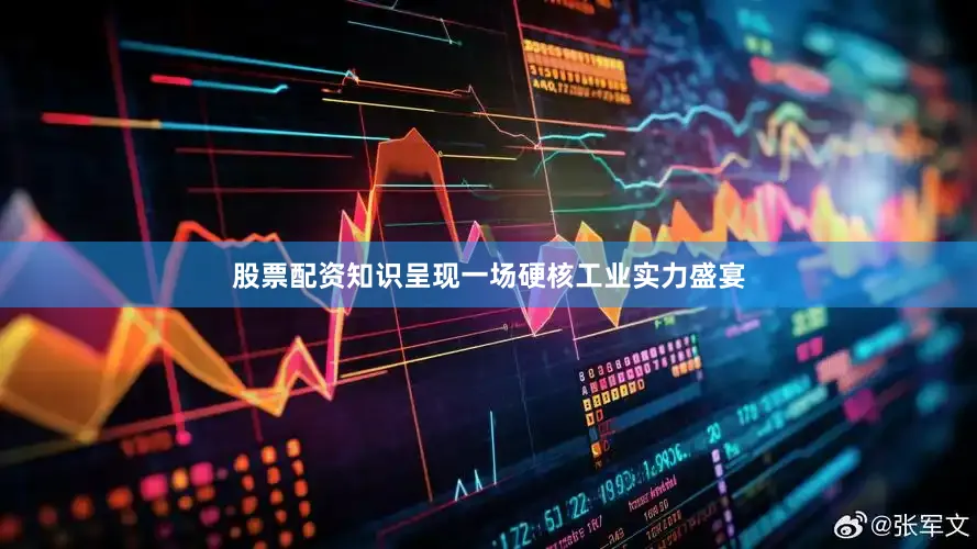 股票配资知识呈现一场硬核工业实力盛宴
