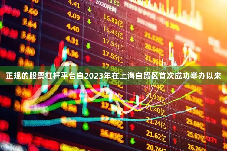 正规的股票杠杆平台自2023年在上海自贸区首次成功举办以来